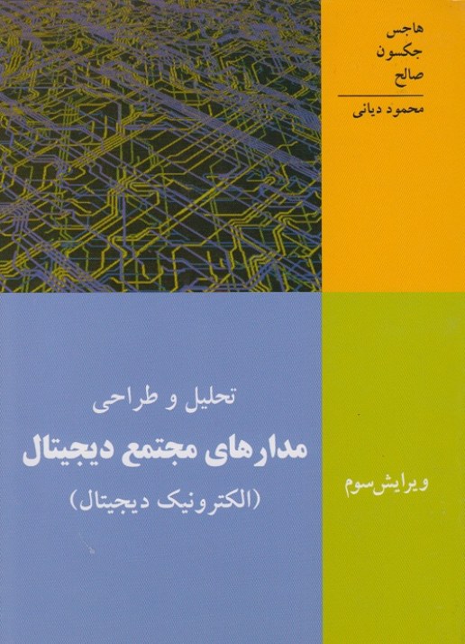 تحلیل و طراحی مدارهای مجتمع دیجیتال