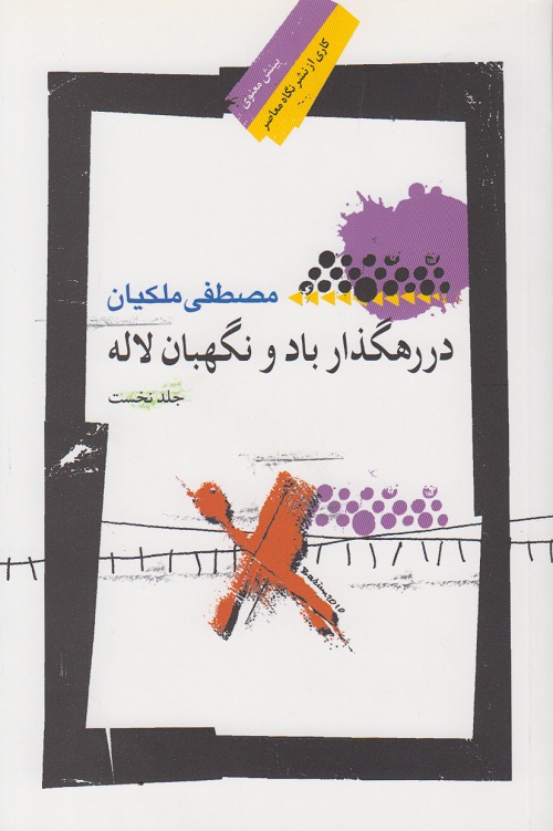 در رهگذار باد و نگهبان لاله ( جلد نخست )