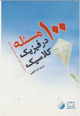 100 مساله در فیزیک کلاسیک