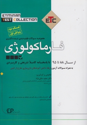 مجموعه سوالات طبقه بندی شده دکتری فارماکولوژی