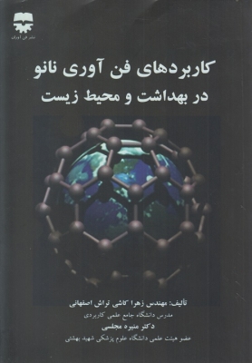کاربردهای فن آوری نانو در بهداشت و محیط زیست