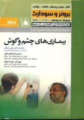 درسنامه داخلی جراحی برونر سودارث بیماریهای چشم و گوش جلد 15