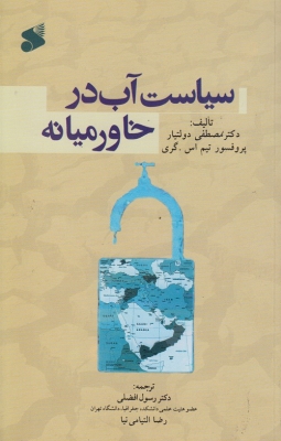 سیاست آب در خاورمیانه