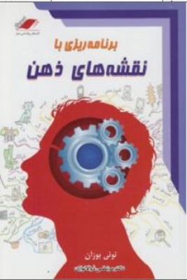 برنامه ریزی با نقشه های ذهن