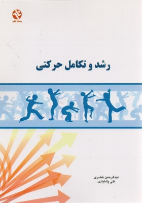 رشد و تکامل حرکتی