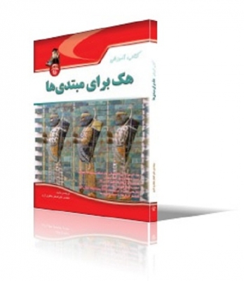  آموزش هك براي مبتدي ‌ها