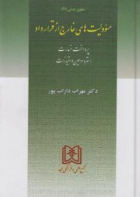 مسئولیت های خارج از قرارداد حقوق مدنی 4
