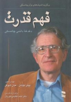 فهم قدرت