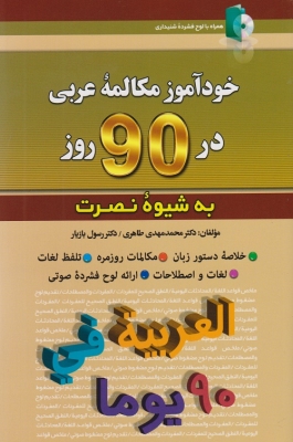 خودآموز مکالمه عربی در 90 روز به شیوه نصرت