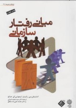 مبانی رفتار سازمانی رابینز