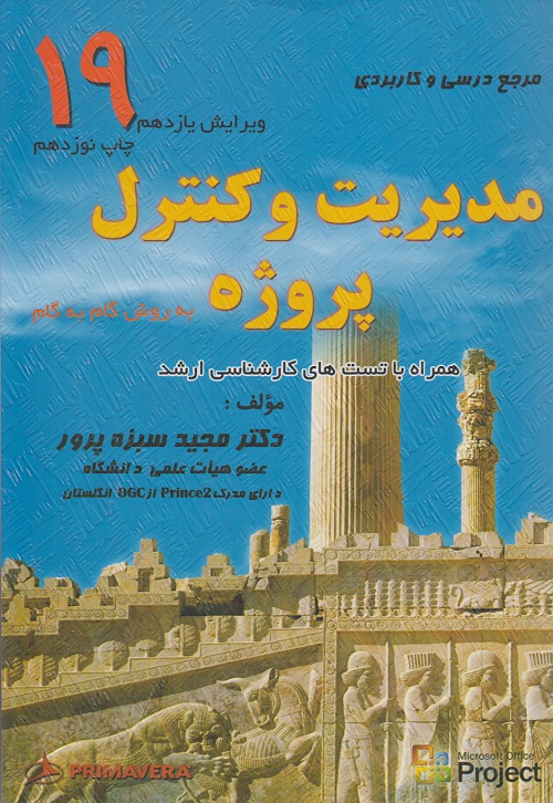 مدیریت و کنترل پروژه به روش گام به گام(همراه با تست های کارشناسی ارشد)