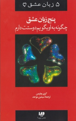 پنج زبان عشق