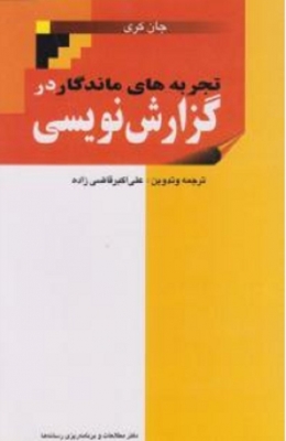 تجربه های ماندگار در گزارش نویسی