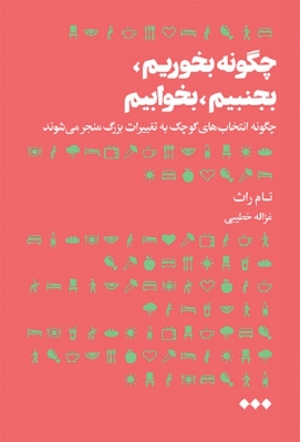 چگونه بخوریم بنجنبیم بخوابیم