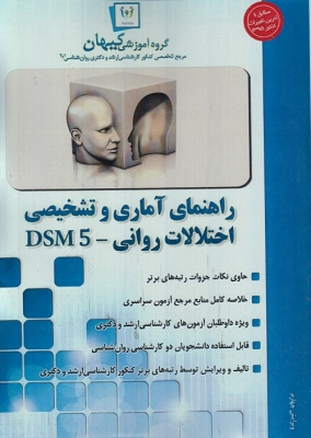 جزوه راهنمای آماری و تشخیص اختلالات روانی - DSN5