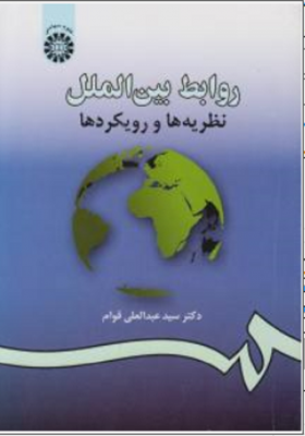 روابط بین الملل نظریه ها و رویکردها
