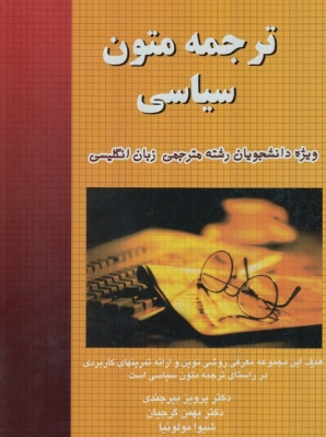 ترجمه متون سیاسی