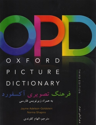 OPD فرهنگ تصویری آکسفورد