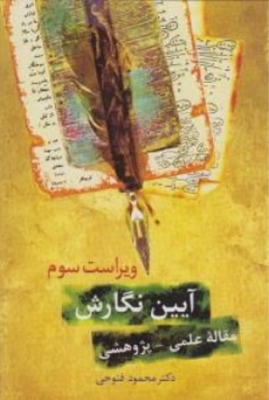 آیین نگارش فتوحی