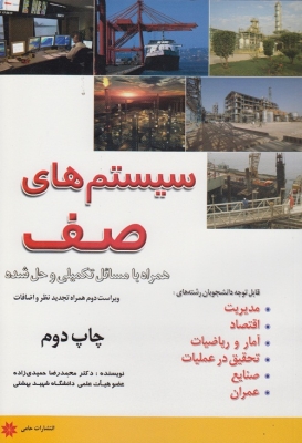 سیستم های صف همراه با مسائل تکمیلی و حل شده