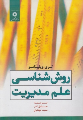 روش شناسی علم مدیریت