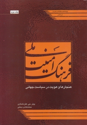 فرهنگ امنیت ملی (جلد دوم)
