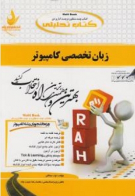 کتاب تحلیلی زبان تخصصی کامپیوتر