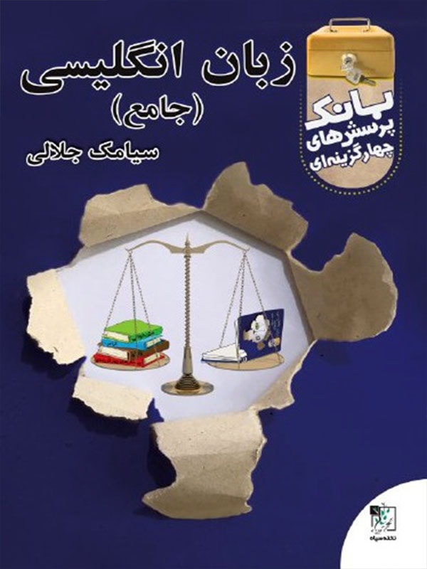بانک تست زبان انگلیسی جامع کنکور تخته سیاه