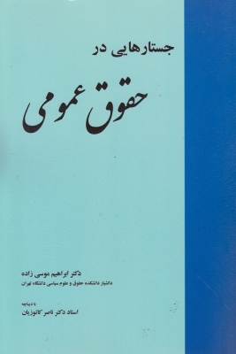 جستارهایی در حقوق عمومی