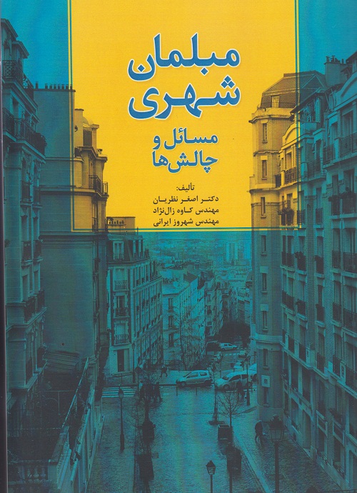 مبلمان شهری (مسائل و چالش ها )