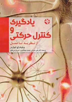 یادگیری و کنتل حرکتی ( از نظریه تا عمل )