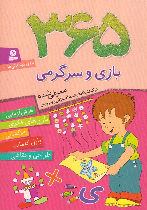365 بازی و سرگرمی