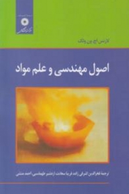 اصول مهندسی و علم مواد