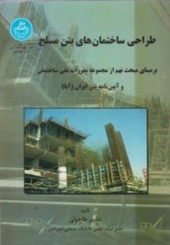 طراحی ساختمان های بتن مسلح