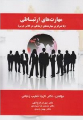 مهارت های ارتباطی