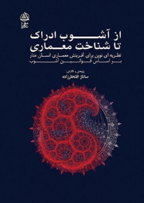 از آشوب ادراک تا شناخت معماری