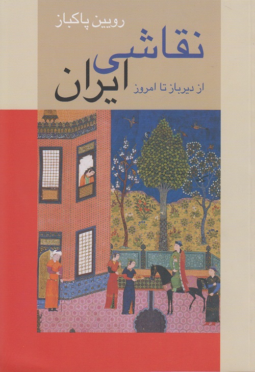 نقاشی ایران از دیر باز تا امروز