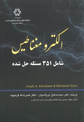الکترومغناطیس شامل 351 مسئله حل شده