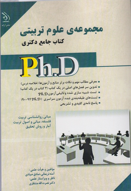 مجموعه ی علوم تربیتی کتاب جامع دکتری