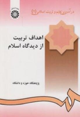 درآمدی بر تعلیم و تربیت اسلامی (2)