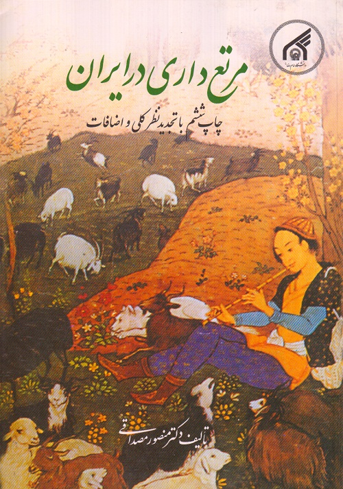 مرتع داری در ایران
