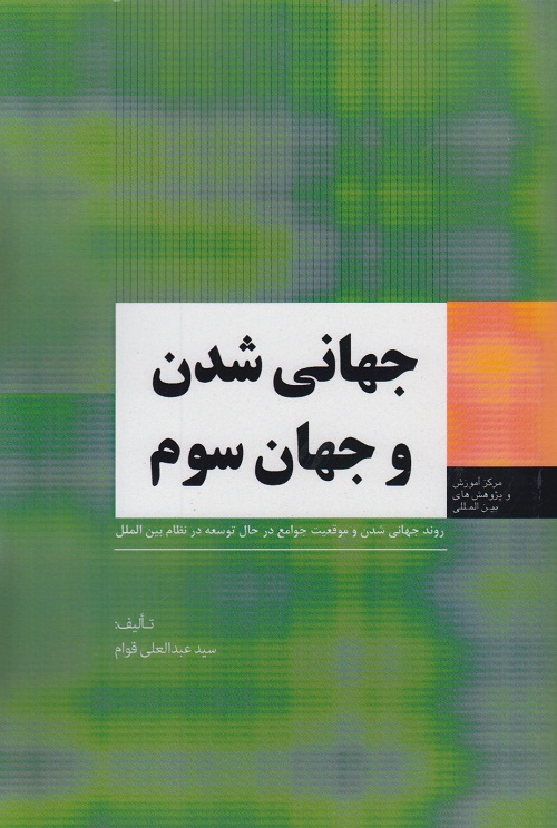 جهانی شدن و جهان سوم