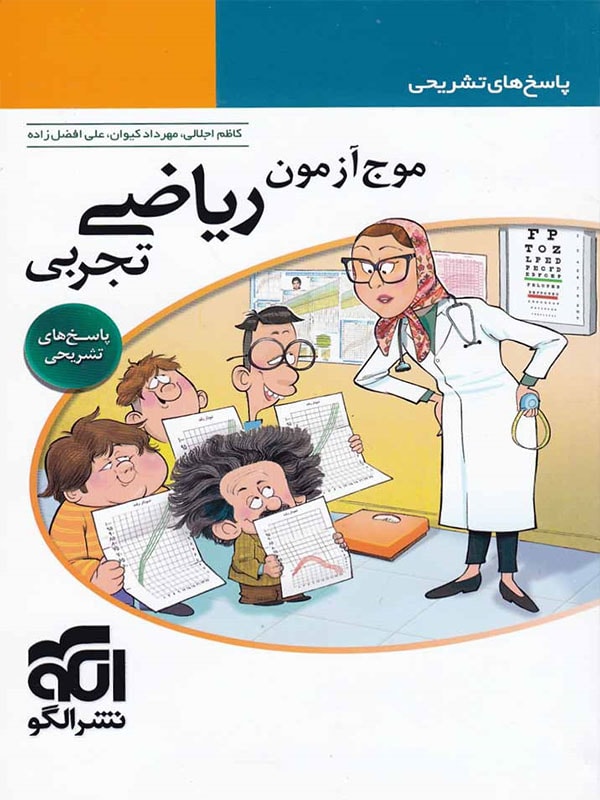 پاسخ های تشریحی موج آزمون ریاضی تجربی الگو