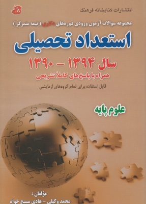 استعداد تحصیلی سال 1394 - 1390 علوم پایه