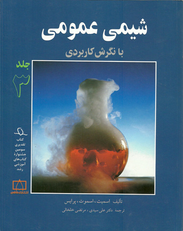 شیمی عمومی با نگرش کاربردی جلد 3 فاطمی