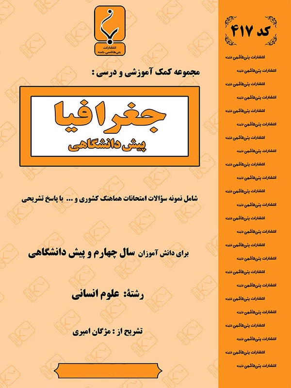 جغرافیا پیش انسانی بنی هاشمی