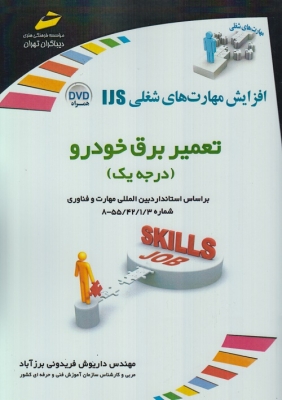 تعمیر برق خودرو (درجه یک)
