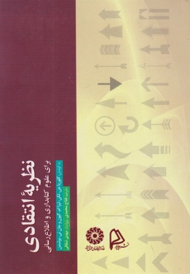 نظریه انتقادی برای علوم کتابداری و اطلاع رسانی