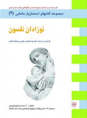 نوزادان نلسون