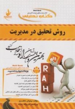 کتاب تحلیلی روش تحقیق در مدیریت